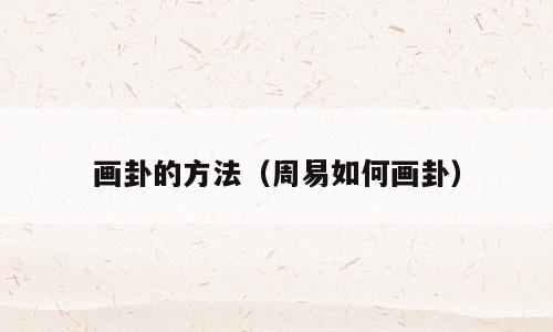 画卦的方法（周易如何画卦）