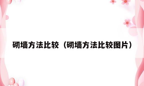 砌墙方法比较（砌墙方法比较图片）
