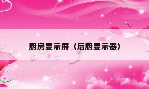 厨房显示屏（后厨显示器）