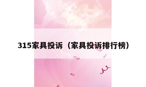 315家具投诉（家具投诉排行榜）