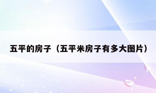 五平的房子（五平米房子有多大图片）