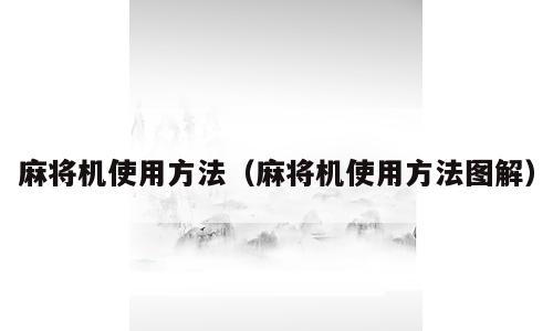 麻将机使用方法（麻将机使用方法图解）
