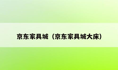 京东家具城（京东家具城大床）