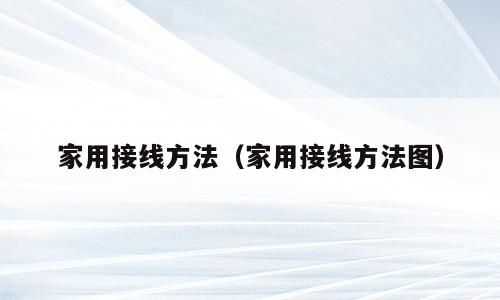 家用接线方法（家用接线方法图）