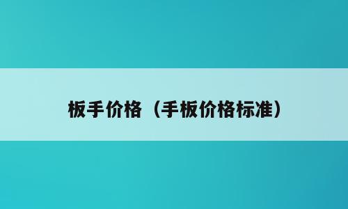 板手价格（手板价格标准）