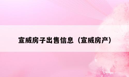 宣威房子出售信息（宣威房产）