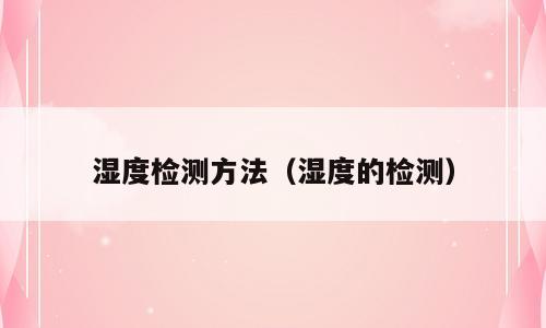 湿度检测方法（湿度的检测）