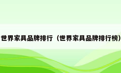 世界家具品牌排行（世界家具品牌排行榜）