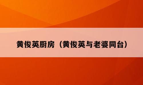 黄俊英厨房（黄俊英与老婆同台）