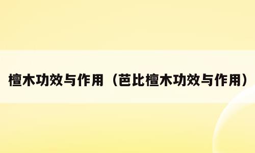 檀木功效与作用（芭比檀木功效与作用）