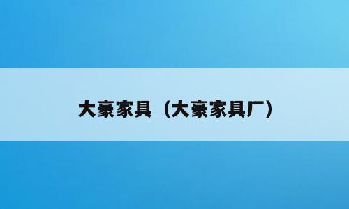大豪家具（大豪家具厂）