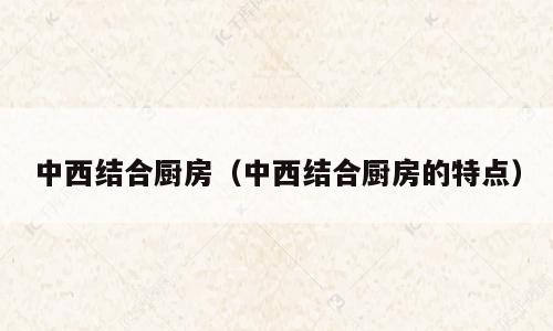 中西结合厨房（中西结合厨房的特点）