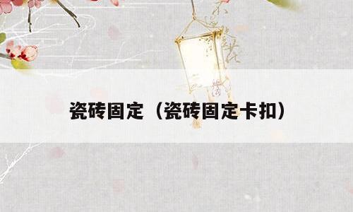瓷砖固定（瓷砖固定卡扣）