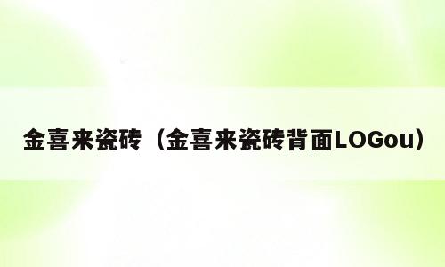 金喜来瓷砖（金喜来瓷砖背面LOGou）