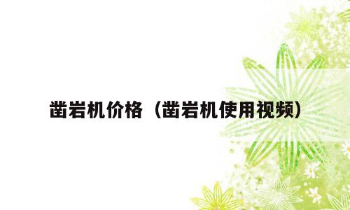 凿岩机价格（凿岩机使用视频）
