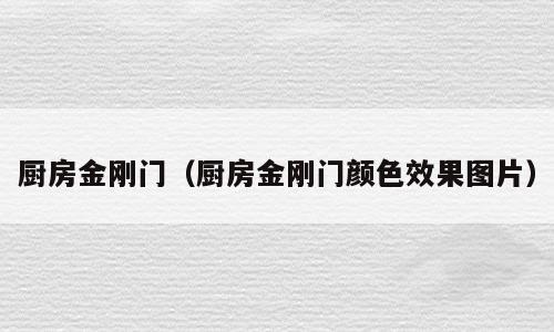 厨房金刚门（厨房金刚门颜色效果图片）