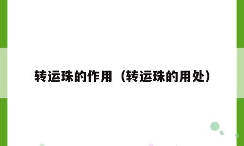 转运珠的作用（转运珠的用处）
