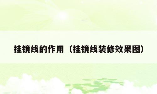 挂镜线的作用（挂镜线装修效果图）