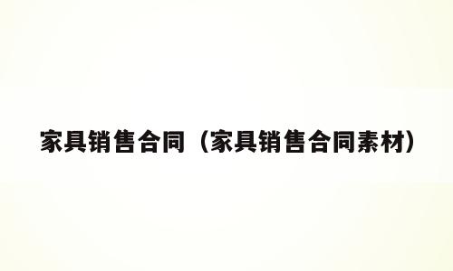 家具销售合同（家具销售合同素材）