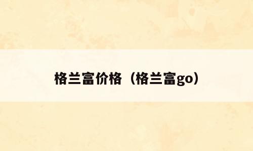格兰富价格（格兰富go）