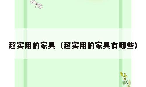 超实用的家具（超实用的家具有哪些）