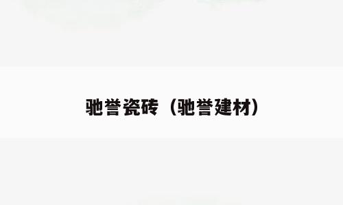 驰誉瓷砖（驰誉建材）