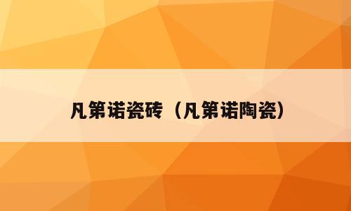 凡第诺瓷砖（凡第诺陶瓷）