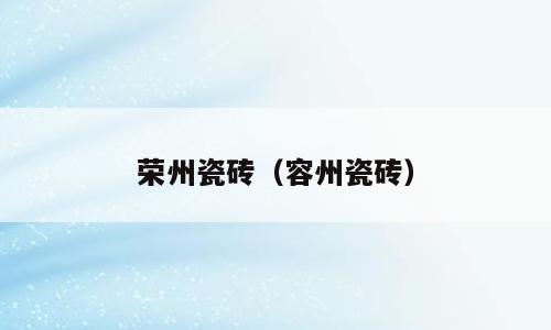 荣州瓷砖（容州瓷砖）