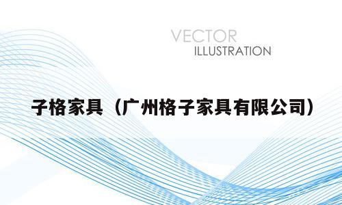 子格家具（广州格子家具有限公司）