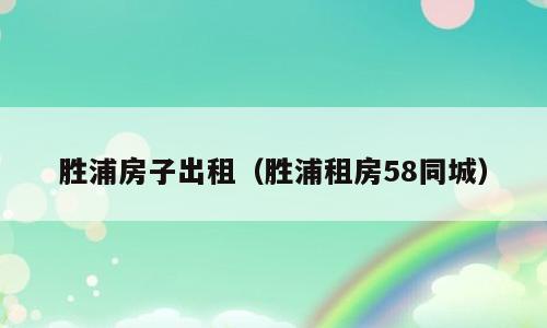 胜浦房子出租（胜浦租房58同城）