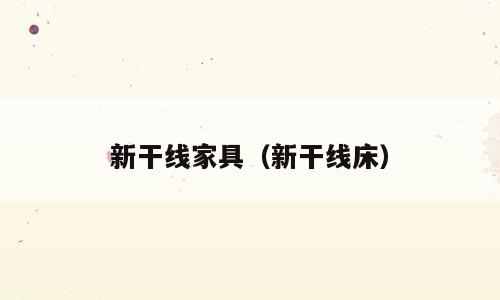 新干线家具（新干线床）