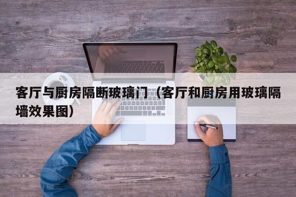 客厅与厨房隔断玻璃门（客厅和厨房用玻璃隔墙效果图）