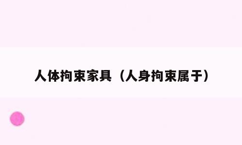 人体拘束家具（人身拘束属于）