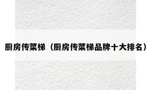 厨房传菜梯（厨房传菜梯品牌十大排名）