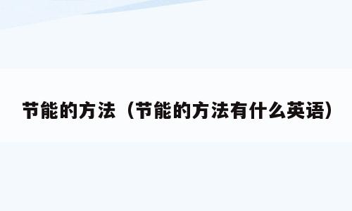 节能的方法（节能的方法有什么英语）