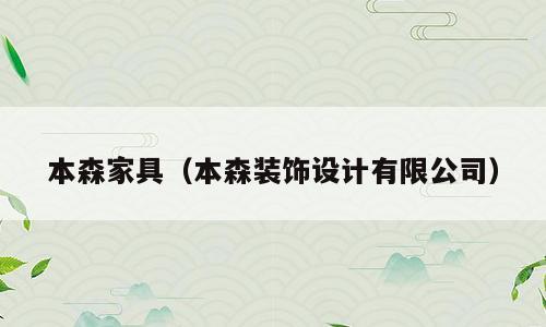 本森家具（本森装饰设计有限公司）