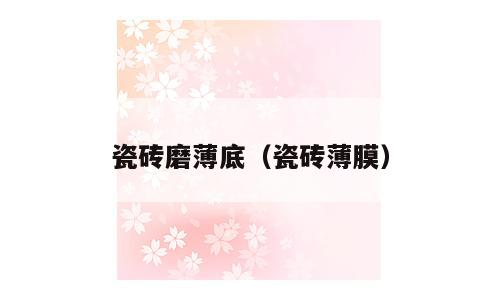 瓷砖磨薄底（瓷砖薄膜）