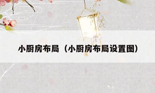 小厨房布局（小厨房布局设置图）