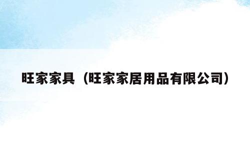 旺家家具（旺家家居用品有限公司）
