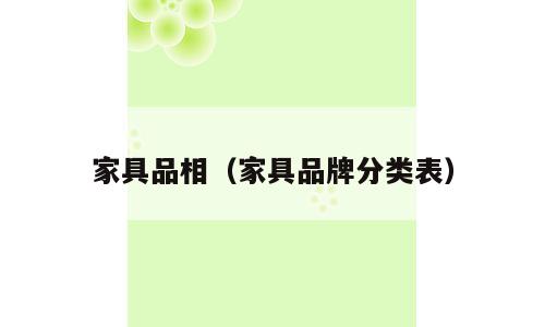 家具品相（家具品牌分类表）