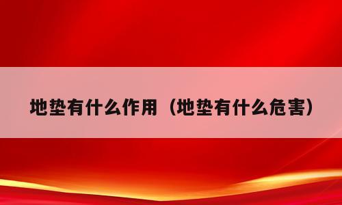 地垫有什么作用（地垫有什么危害）