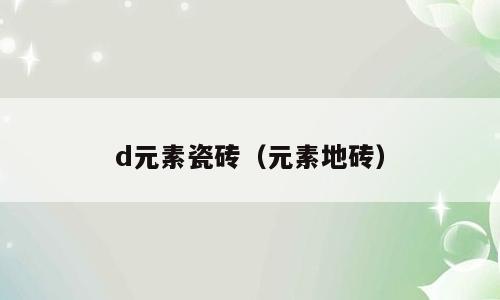 d元素瓷砖（元素地砖）