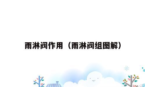 雨淋阀作用（雨淋阀组图解）