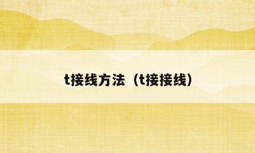 t接线方法（t接接线）