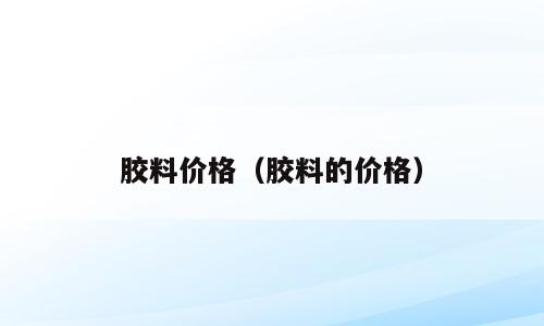 胶料价格（胶料的价格）