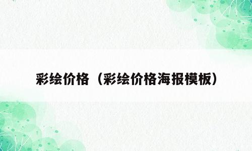 彩绘价格（彩绘价格海报模板）