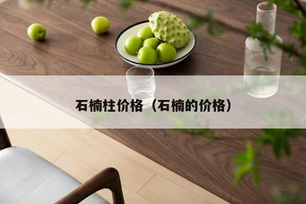 石楠柱价格（石楠的价格）