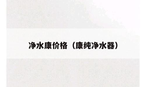 净水康价格（康纯净水器）