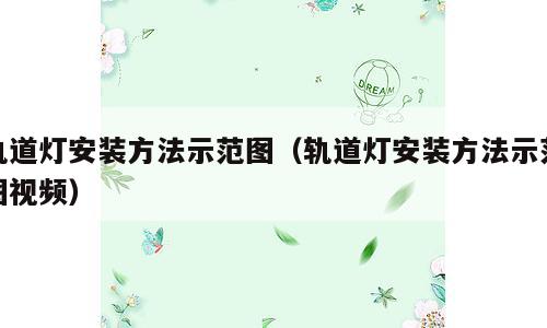 轨道灯安装方法示范图（轨道灯安装方法示范图视频）