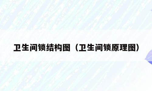 卫生间锁结构图（卫生间锁原理图）